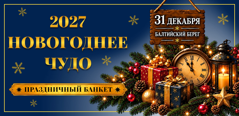 Новый год 2027!»